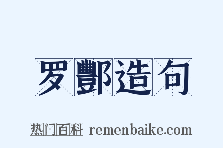 罗酆造句是什么意思的图片